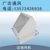 邊墻風(fēng)機(jī)