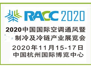 2020中國(guó)國(guó)際空調(diào)、通風(fēng)、制冷及冷鏈產(chǎn)業(yè)展覽會(huì)(簡(jiǎn)稱(chēng)RACC展會(huì))