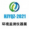 2021第十二屆中國(guó)北京國(guó)際環(huán)境監(jiān)測(cè)儀器展覽會(huì)