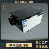 單向流新風(fēng)換氣機(jī)