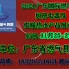 2021廣東國際燃氣具展及廚房電器展覽會