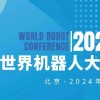 2024世界機(jī)器人大會(huì)（北京）博覽會(huì)