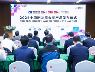 重磅|2024中國(guó)制冷展“金獎(jiǎng)產(chǎn)品”、“年度產(chǎn)品”正式發(fā)布
