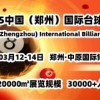 陽(yáng)春三月，相約鄭州，2025河南臺(tái)球展將于3月12日盛大啟幕