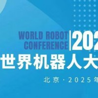 2025WRC世界機(jī)器人大會(huì)暨博覽會(huì)