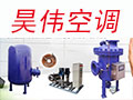德州昊偉空調設備有限公司