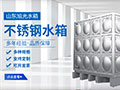 山東旭光水箱空調設備有限公司
